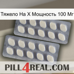 Тяжело На X Мощность 100 Мг 07